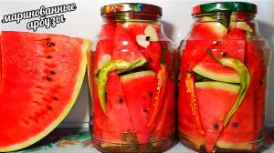 🍉Закрываю по 30 банок и даже на подарки! Маринованные арбузы - мировой закусон!