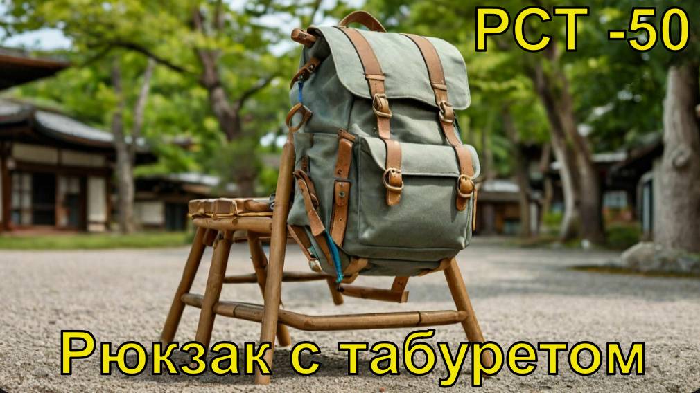 рюкзак РСТ 50 смотреть онлайн
