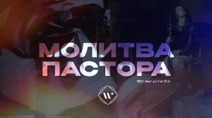 Молитва пастор. Вечернее молитвенное служение 30.08.24 | Прославление. Ачинск