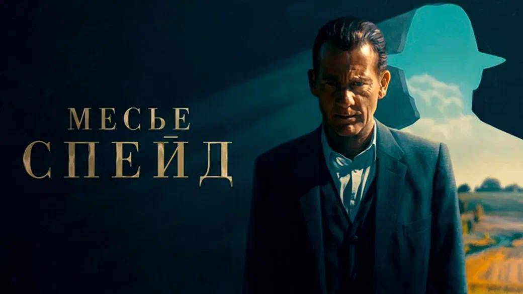 Мисье Спейд  2024 / сезон 1 серия 1 /1080p.