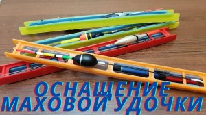 Как правильно оснастить поплавочную удочку. Советы и секреты