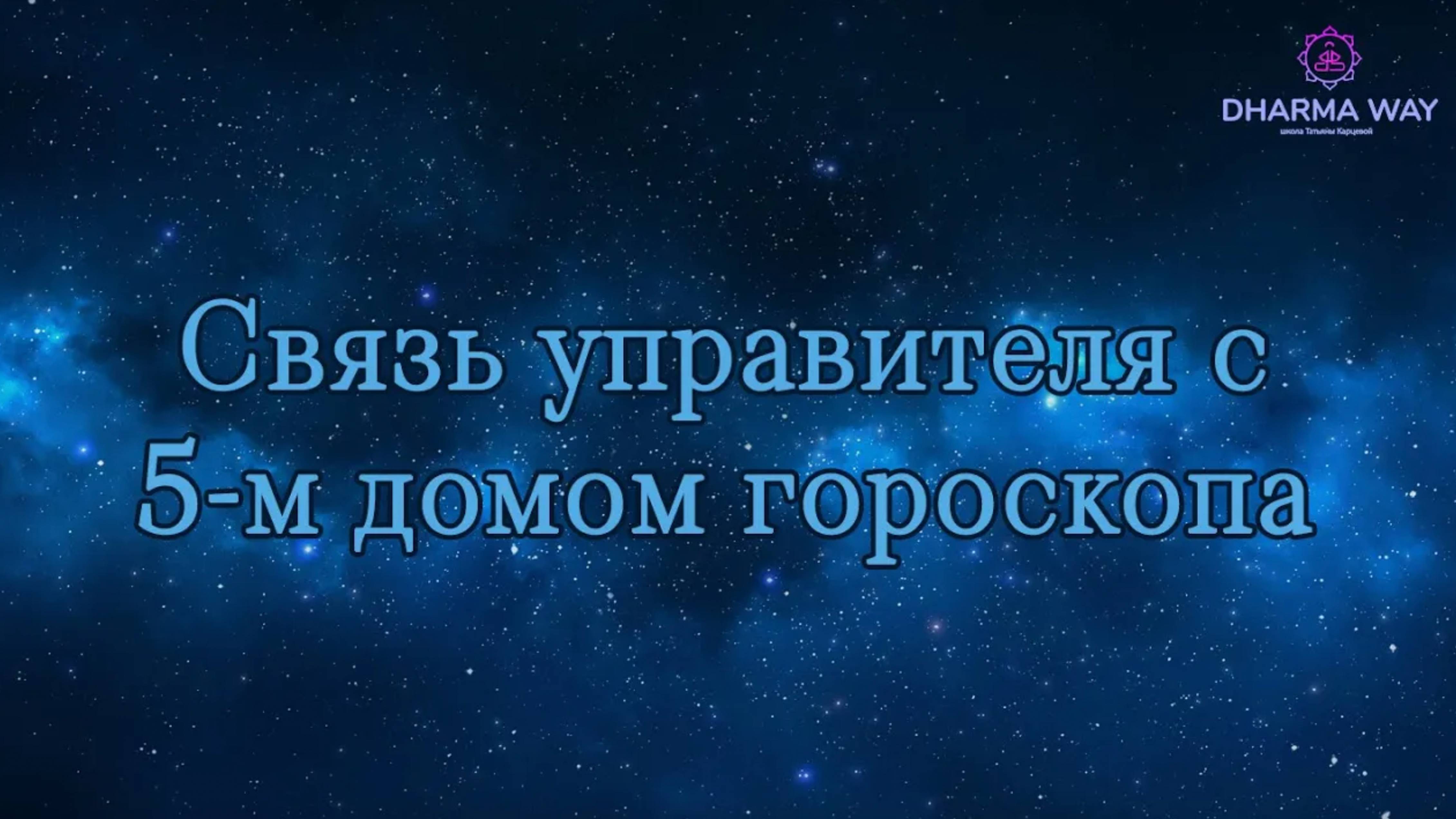 5 дом гороскопа. Управитель 5 дома в различных домах гороскопа.