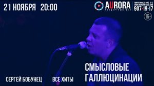 21.11.18 Сергей Бобунец