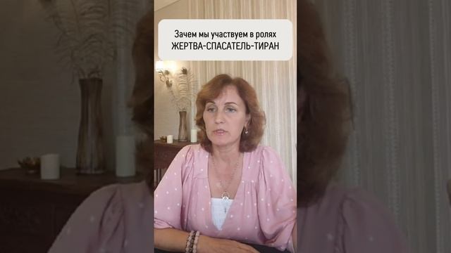 Зачем мы участвуем в треугольнике ЖЕРТВА - СПАСАТЕЛЬ - ТИРАН?