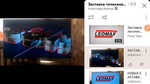 заставка телеканал ( леомакс 23. 09. 2023 г. )