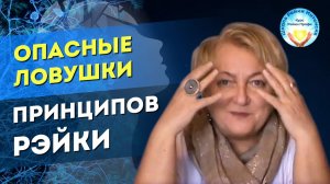 Принципы Рейки. Польза или вред_ Ловушки принципов Рэйки