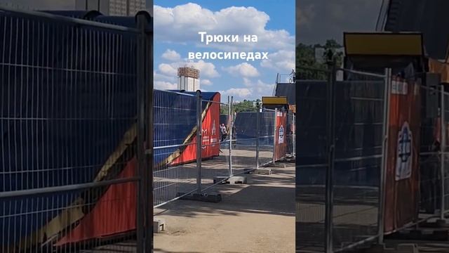 Трюки на велосипедах, Москва, Лужники #трюкинавелосипедах