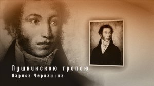 ＂Пушкинскою тропою＂ - Лариса Андреевна Черкашина.