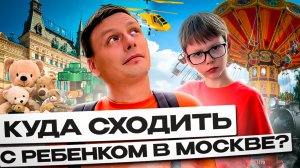 КУДА СХОДИТЬ С РЕБËНКОМ В МОСКВЕ? |ЦЕНТРАЛЬНЫЙ ДЕТСКИЙ МИР |ГУМ