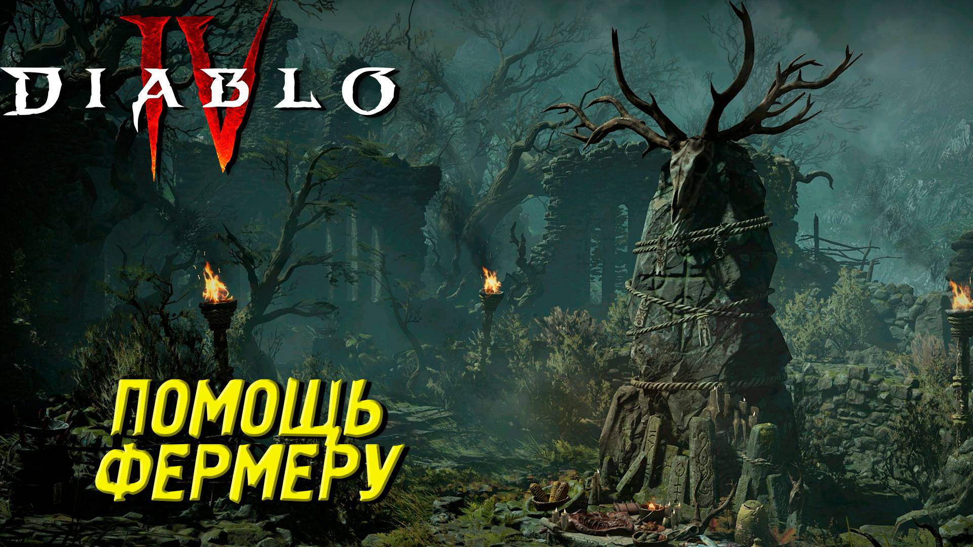 ПОМОЩЬ ФЕРМЕРУ ➤ Diablo 4 #18