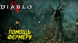 ПОМОЩЬ ФЕРМЕРУ ➤ Diablo 4 #18