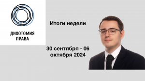 Итоги недели (30 сентября - 6 октября) | дополнения в ТК РФ, слушание в КС РФ, премии ЕИО