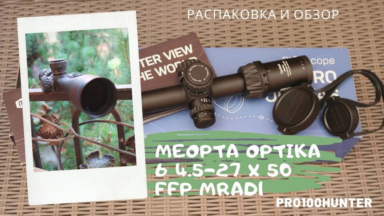 Meopta optika6 распаковка и обзор