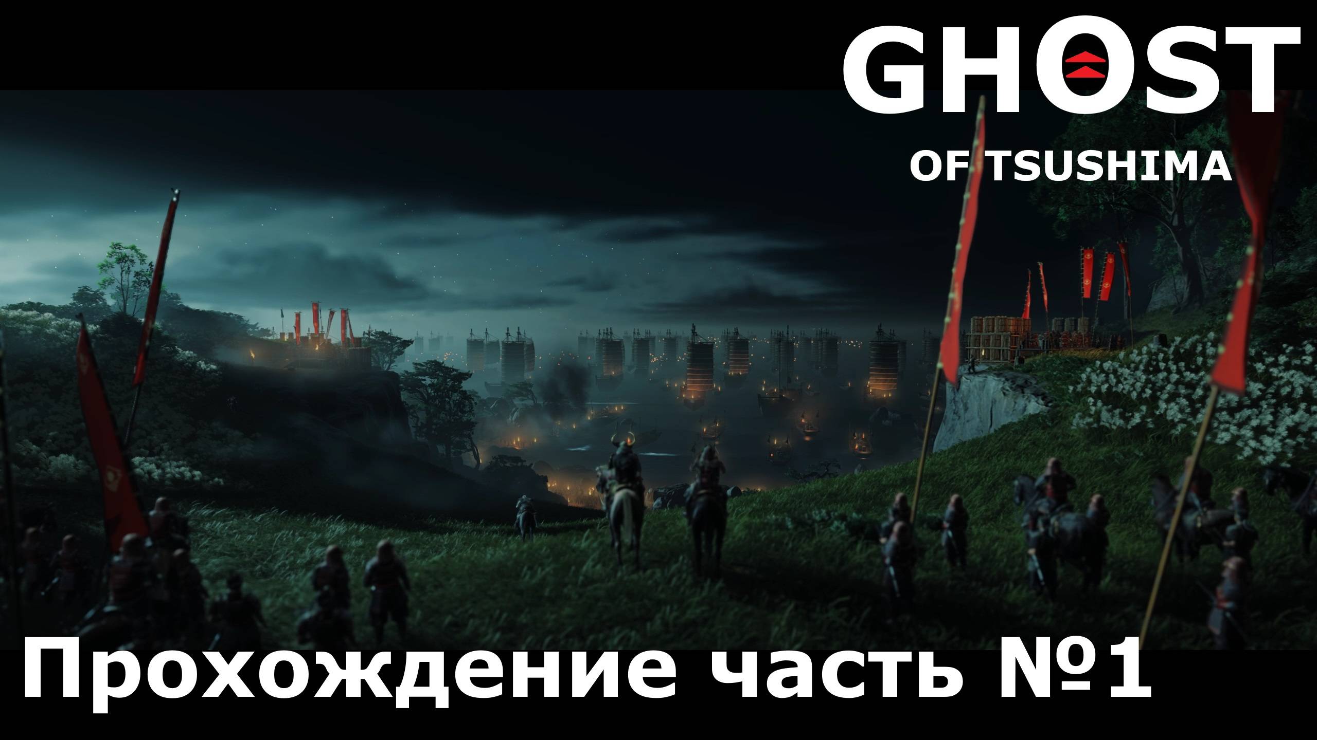 Вторжение - Ghost of Tsushima (Призрак Цусимы) Прохождение часть №1 #ghostoftsushimaнарусском