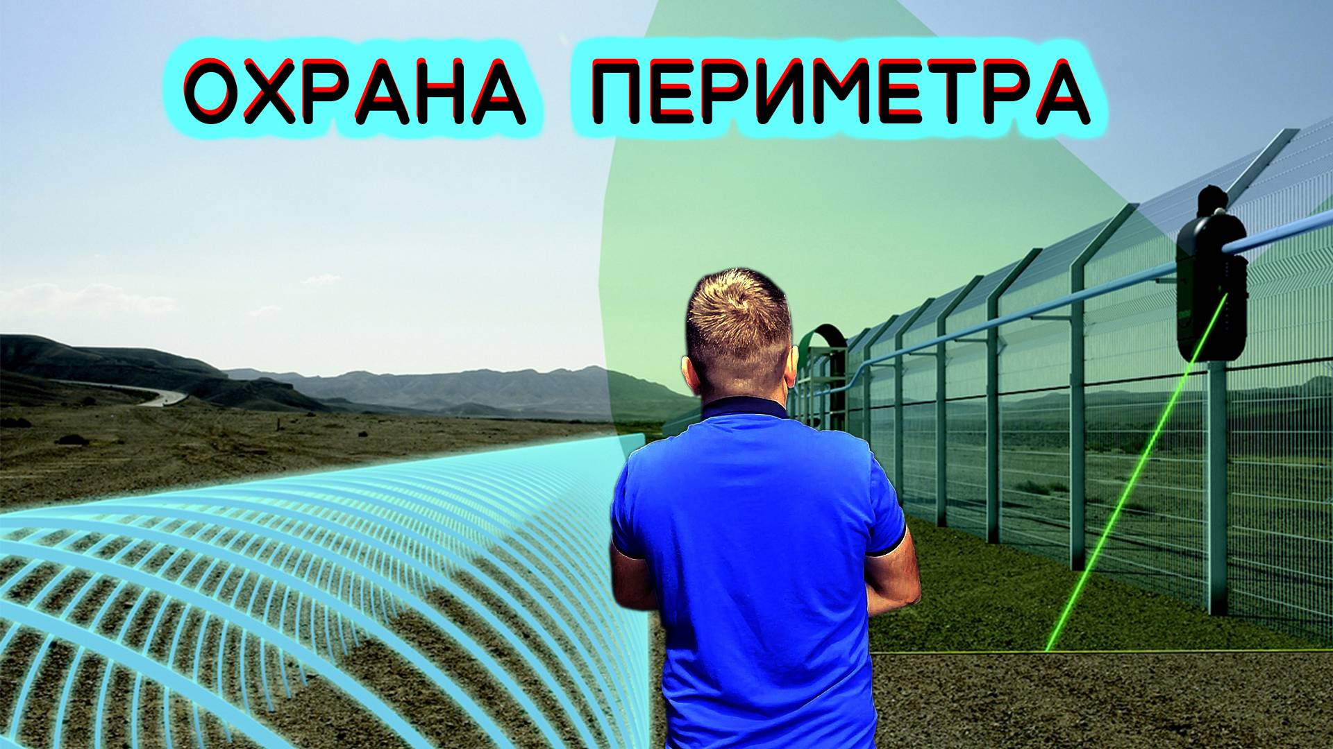 Профессиональная охрана периметра производителя из России смотреть онлайн