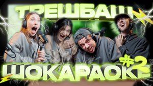 ШОКАРАОКЕ: Даня Исламов, Дарья Ризаева, Илона Ибрагимова, Сергей Иванов