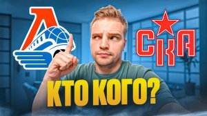 ЛОКОМОТИВ - СКА / МАТЧ ДНЯ В КХЛ / МОЯ СТАВКА И ПРОГНОЗ / НИКИТИН ИЛИ РОТЕНБЕРГ?