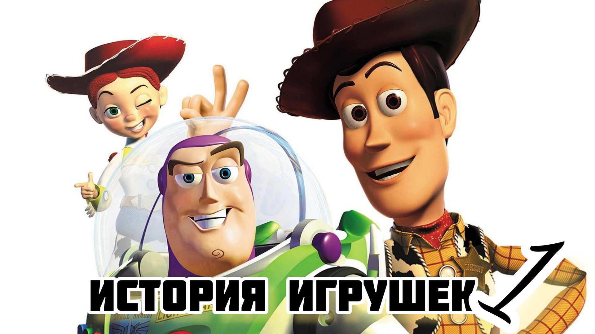 История игрушек. Жанры фэнтези, мультфильм, приключения, семейный, комедия. Трейлер. смотреть онлайн