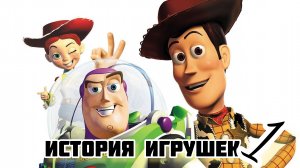 История игрушек. Жанры фэнтези, мультфильм, приключения, семейный, комедия. Трейлер.