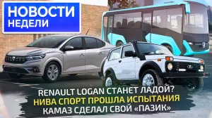 Lada Logan, Niva Sport, КамАЗ-5490, рассыпающиеся УАЗы и русский Sollers Argo 📺 Новости недели №289