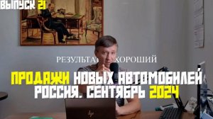 ПРОДАЖИ НОВЫХ АВТОМОБИЛЕЙ. РОССИЯ, СЕНТЯБРЬ 2024