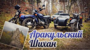 Поездка на Аракульский Шихан 🦅