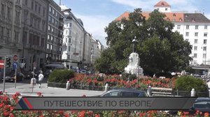 Путешествие по Европе