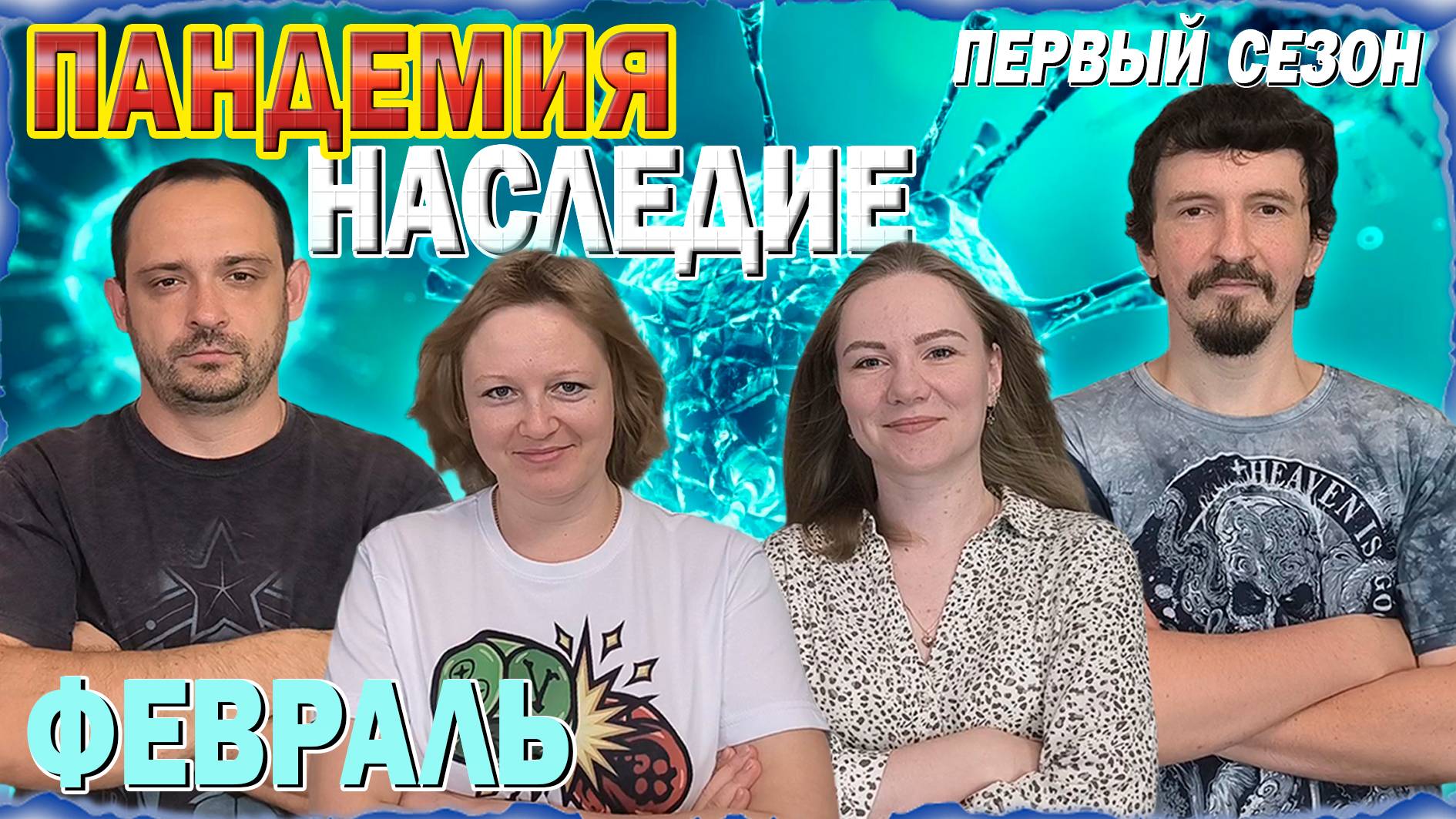 2️⃣😷 Пандемия: Наследие. Первый сезон 🦠 Февраль / Партия на четверых + мнение