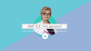 АМГ 0,3. Что делать?