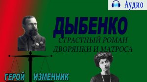 ПОДКАСТ. Дыбенко герой или изменник: Страстный роман дворянки и матроса