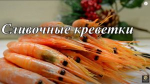 Креветки жареные с чесноком и сливочным маслом. Рецепт жареных креветок.