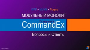 Commandex Framework - Модульный монолит. Вопросы и ответы.