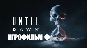 ИГРОФИЛЬМ Until Dawn 2024 Финал (все катсцены, на русском) прохождение без комментариев