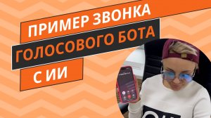 Искусственный интеллект на звонке: голосовой бот в действии!