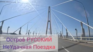 Наша НЕУДАЧНА ПОЕЗДКА НА ОСТРОВ РУССКИЙ