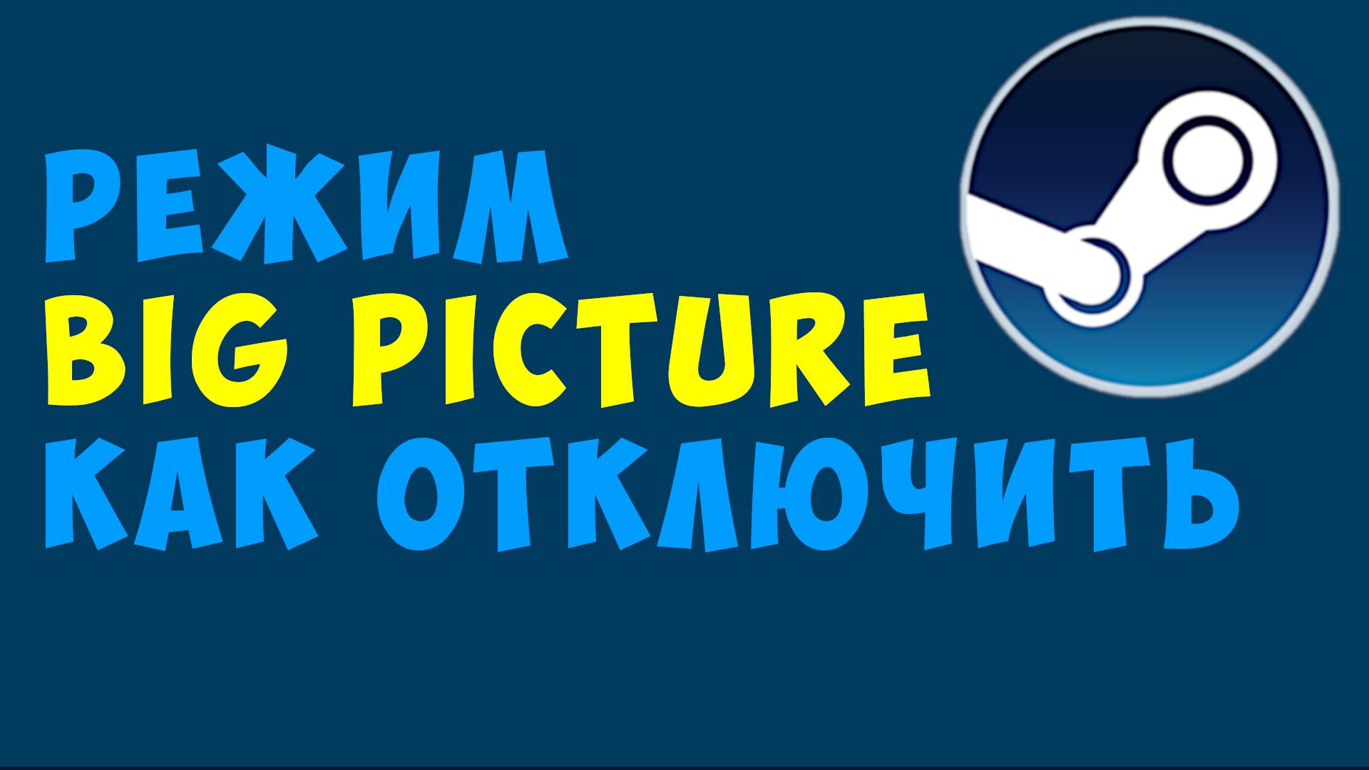 Режим Big Picture как отключить