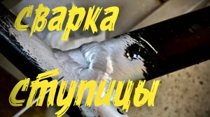 сварка алюминий коляска