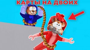 ПРОВЕРКА НА ДРУЖБУ В РОБЛОКСЕ, КАРТЫ НА ДВОИХ | ROBLOX