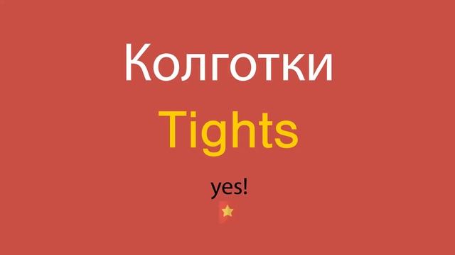 Колготки по-английски