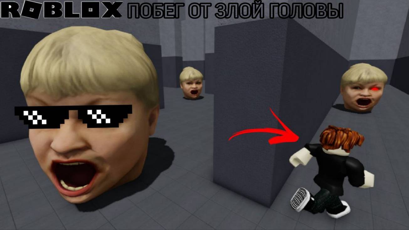 ПОБЕГ ОТ ЗЛОЙ ГОЛОВЫ В ROBLOX! ДО КОНЦА БОСС? РОБЛОКС #роблокс
