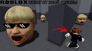 ПОБЕГ ОТ ЗЛОЙ ГОЛОВЫ В ROBLOX! ДО КОНЦА БОСС? РОБЛОКС #роблокс