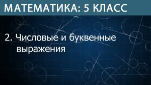Математика 5 класс: Числовые и буквенные выражения