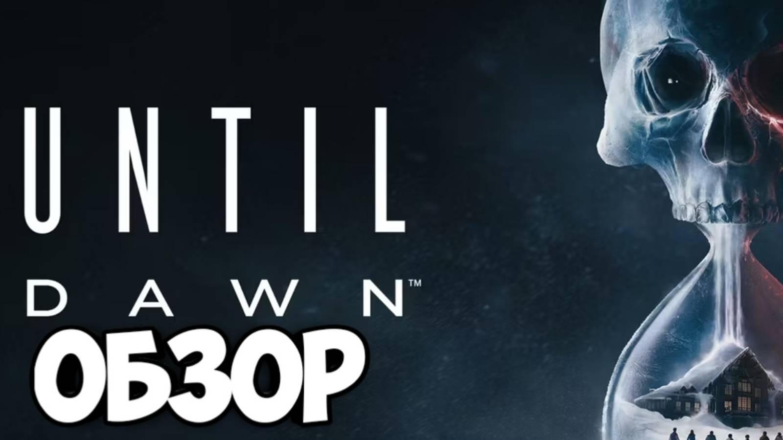 Until Dawn 2024. Обзор на обновленную версию #видеоигры #untildawnps5 #untildawnps4