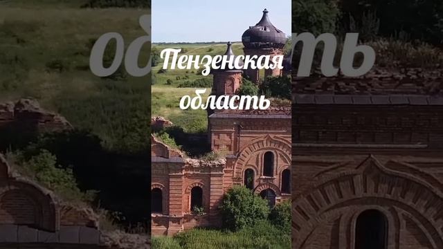 Заброшенные Храмы России #церковь #храм #россия #родина #красивыеместа #природа #заброшенныеместа