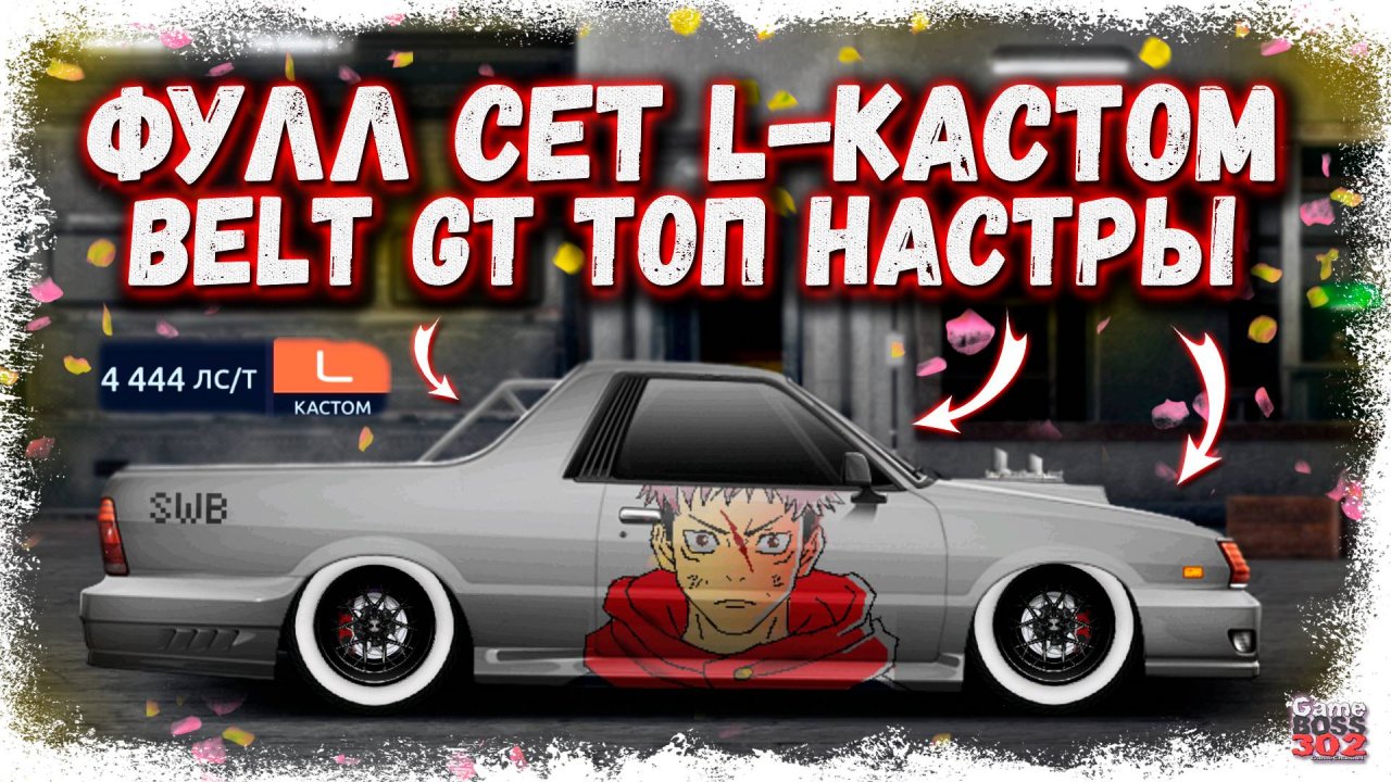 ПОСТРОЙКА SUBARU BRAT L-КАСТОМ ФС+НИТРО | ТОП НАСТРЫ С ДЕТАЛЬЮ BELT GT | Drag Racing Уличные гонки