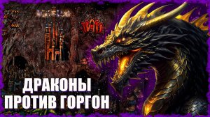 Черные драконы против Крепости! ≪Герои 3 Jebus Outcast≫