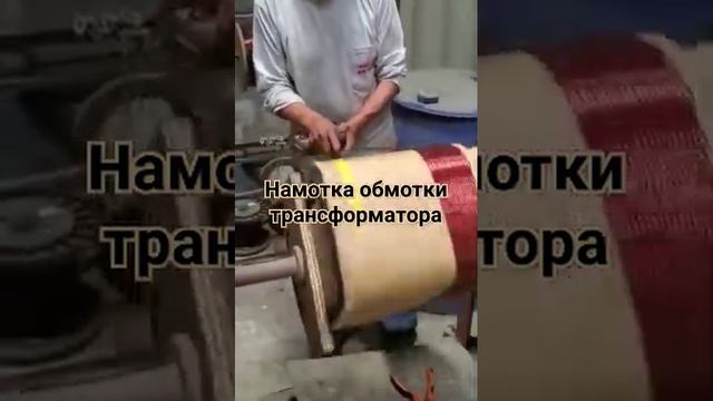 Намотка обмотки трансформатора