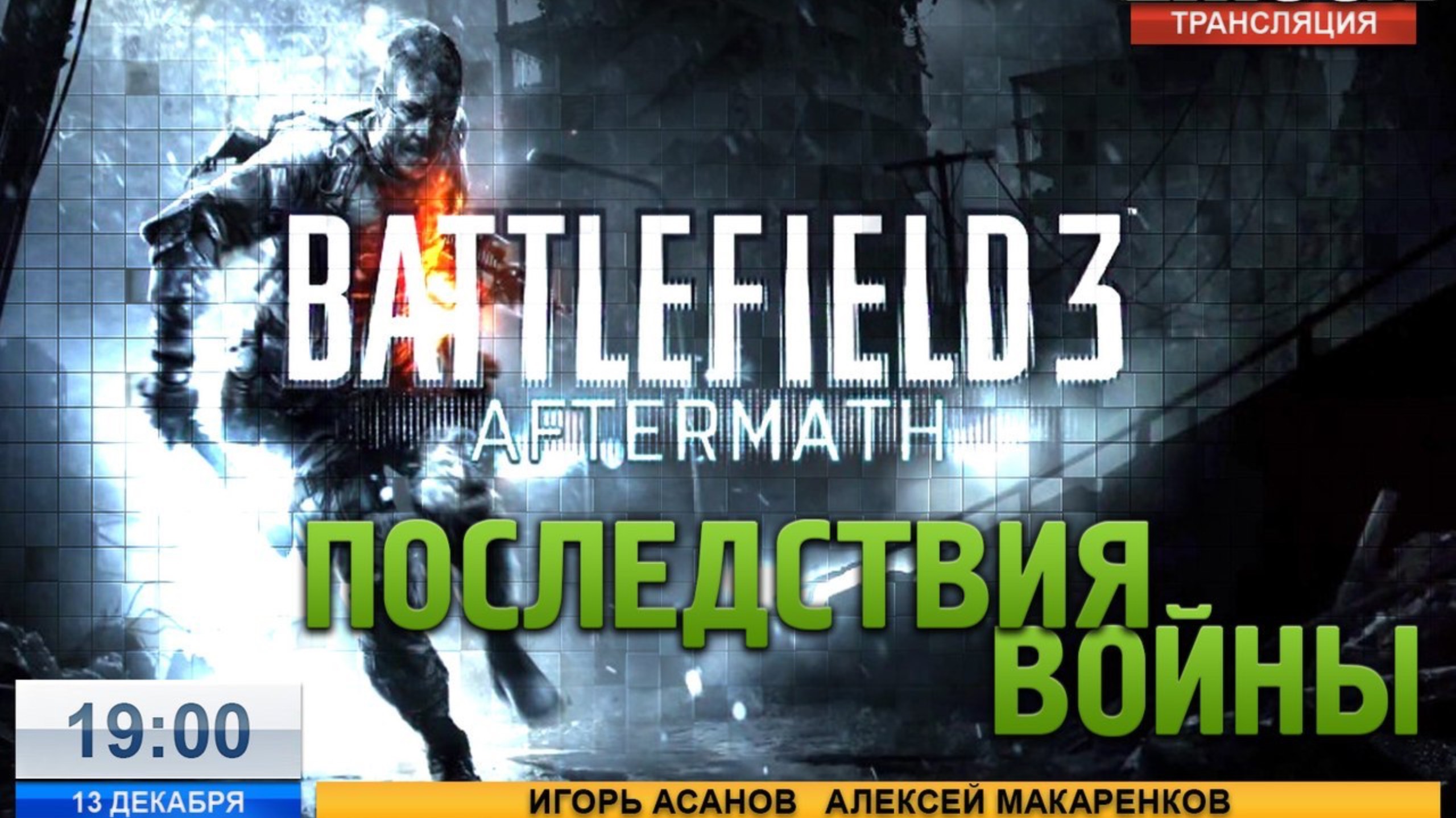 Играем с читателями Gmbox в Battlefield 3: Aftermath