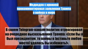 Медведев с иронией прокомментировал заявления Трампа о войнах в мире