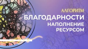 АЛГОРИТМ БЛАГОДАРНОСТИ- НАПОЛНЕНИЕ РЕСУРСОМ
